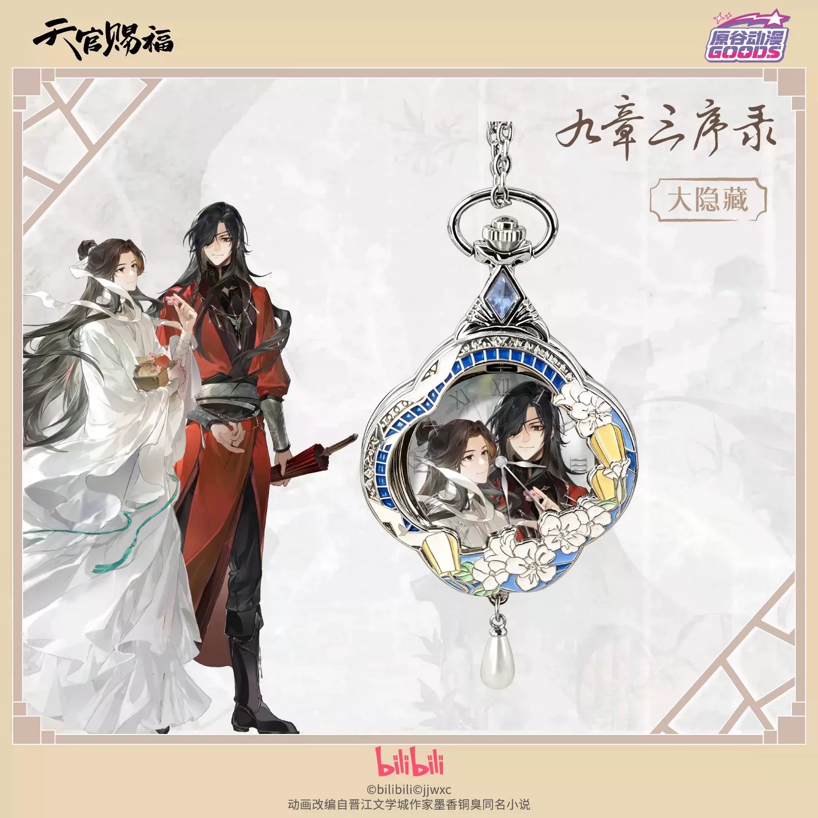 TGCF Тянь Гуань Ци Фу Хуа Чэн  – обзор и цена Watch Accessories